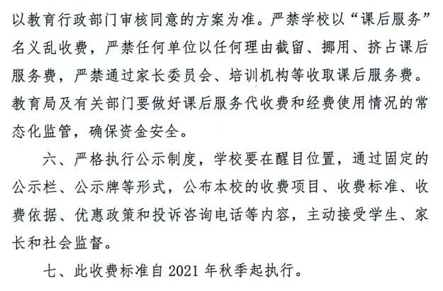 速看！河南两地确定中小学课后服务收费标准_http://www.jidianku.com_教育资讯_第3张