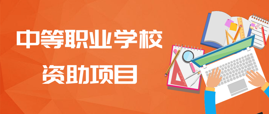 收藏！中职生的福音，最新最全资助政策来袭！_http://www.jidianku.com_校园动态_第1张