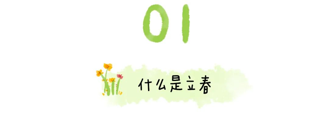 今日“立春” | 请告诉孩子，这是全年第一个节气_http://www.jidianku.com_校园动态_第3张
