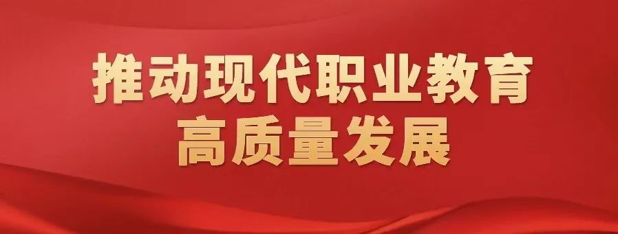 中国教育报：职教进入提质培优改革攻坚关键期_http://www.jidianku.com_校园动态_第1张