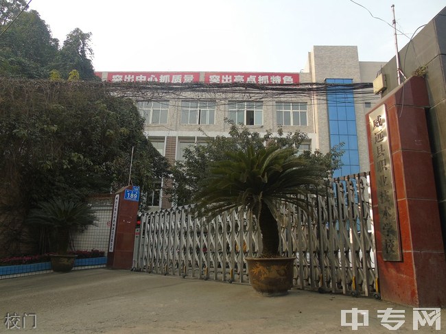 威远县职业技术学校_http://www.jidianku.com_河南中专学校_第2张