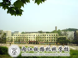 内江铁路机械学校_http://www.jidianku.com_河南中专学校_第1张