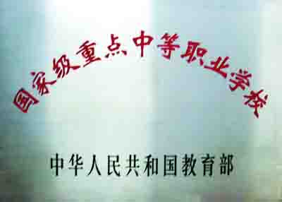 贵州省电子工业学校_http://www.jidianku.com_河南中专学校_第2张