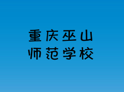 重庆巫山师范学校_http://www.jidianku.com_河南中专学校_第1张