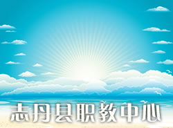志丹县职业技术教育中心_http://www.jidianku.com_河南中专学校_第1张