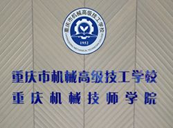 重庆市机械高级技工学校_http://www.jidianku.com_河南中专学校_第1张
