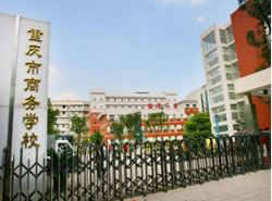 重庆市商务学校（九十四中）_http://www.jidianku.com_河南中专学校_第1张