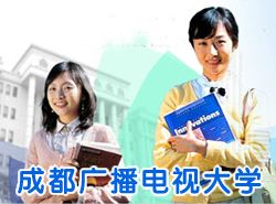 成都广播电视大学商贸学院_http://www.jidianku.com_河南中专学校_第1张
