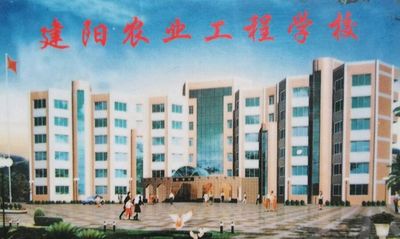 建阳农业工程学校_http://www.jidianku.com_河南中专学校_第1张