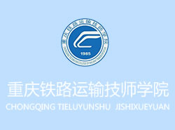 重庆铁路运输技师学院_http://www.jidianku.com_河南中专学校_第1张