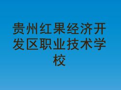 贵州红果经济开发区职业技术学校_http://www.jidianku.com_河南中专学校_第1张