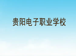 贵阳电子职业学校_http://www.jidianku.com_河南中专学校_第1张