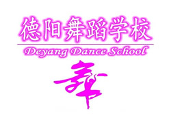 德阳舞蹈学校_http://www.jidianku.com_河南中专学校_第1张
