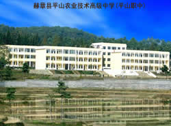 赫章县平山农业技术高级中学_http://www.jidianku.com_河南中专学校_第1张