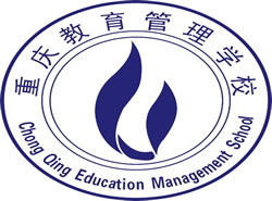 重庆教育管理学校_http://www.jidianku.com_河南中专学校_第1张