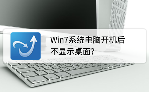 win7开机不加载桌面怎么办（win7开机不显示桌面解决方法）_http://www.jidianku.com_计算机基础知识_第1张