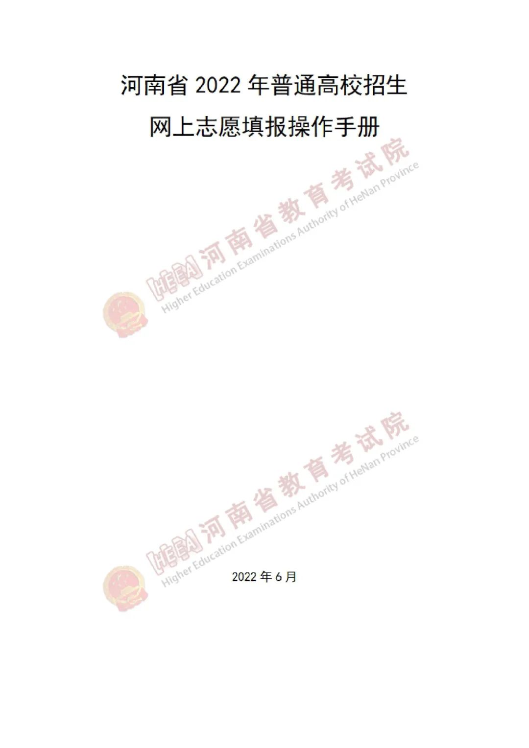 志愿填报今天开始！2022河南高招网上志愿填报手册发布！_http://www.jidianku.com_教育资讯_第2张