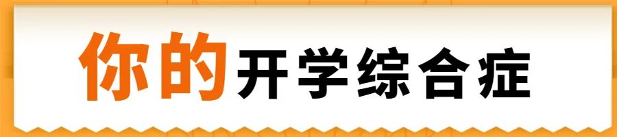 叮，开学攻略来了，注意查收！_http://www.jidianku.com_校园动态_第8张