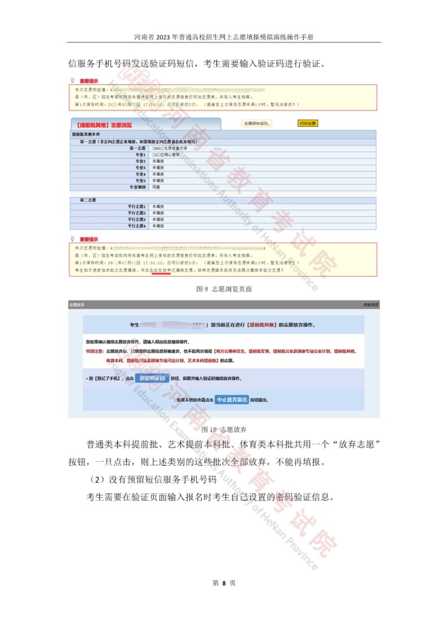今日开始模拟！河南省2023年普通高招网上志愿填报模拟演练操作手册发布！_http://www.jidianku.com_教育资讯_第11张