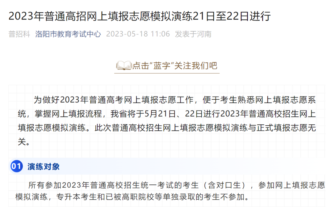 今日开始模拟！河南省2023年普通高招网上志愿填报模拟演练操作手册发布！_http://www.jidianku.com_教育资讯_第1张