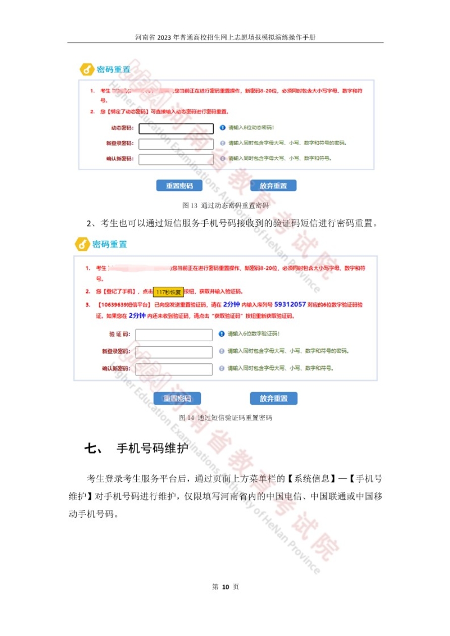 今日开始模拟！河南省2023年普通高招网上志愿填报模拟演练操作手册发布！_http://www.jidianku.com_教育资讯_第13张