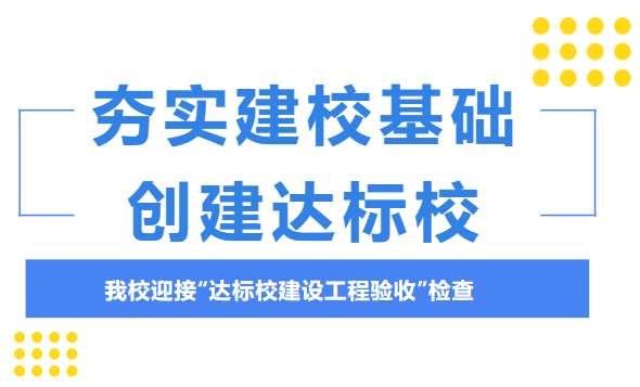 迎督导检查，促优质发展——郑州平原邮电中等专业学校迎接达标校检查
