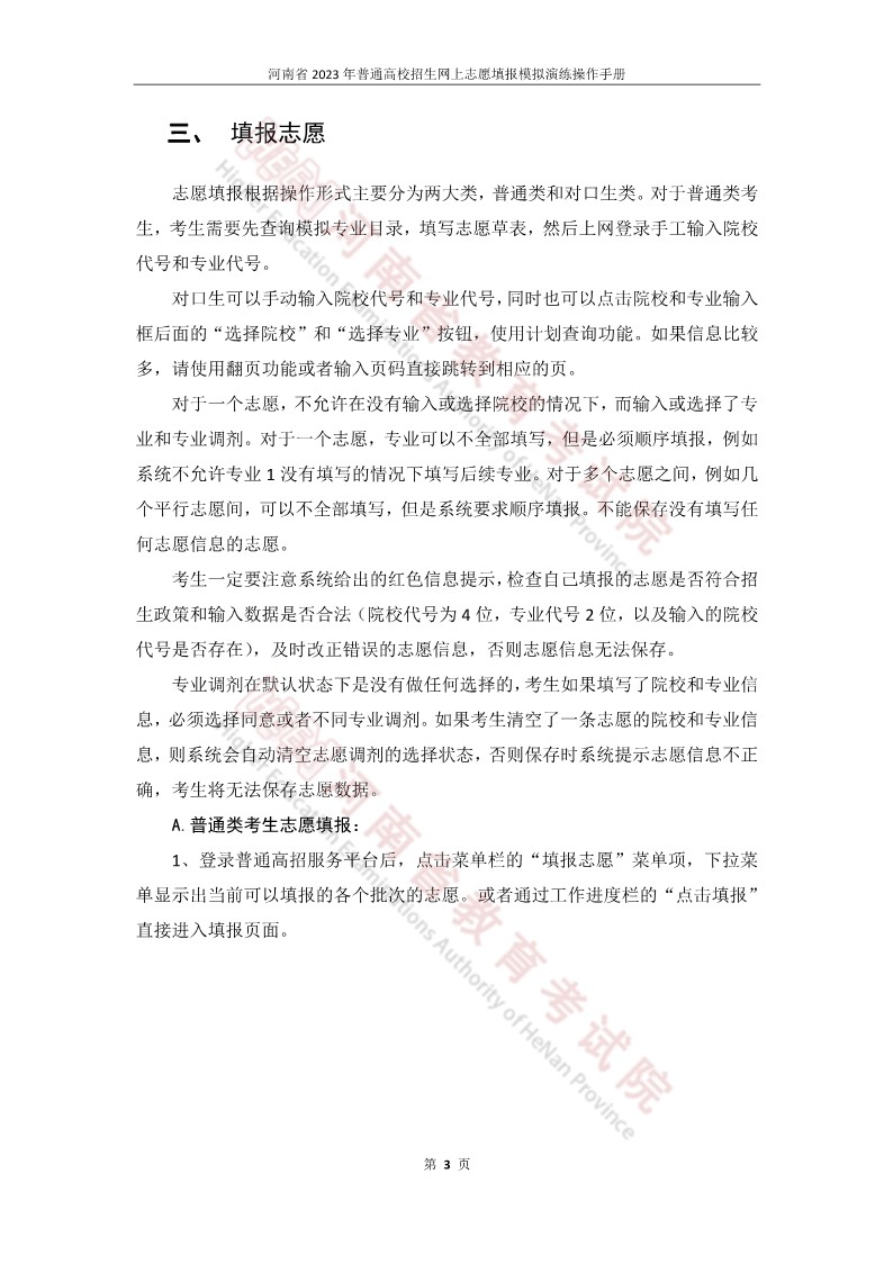今日开始模拟！河南省2023年普通高招网上志愿填报模拟演练操作手册发布！_http://www.jidianku.com_教育资讯_第6张