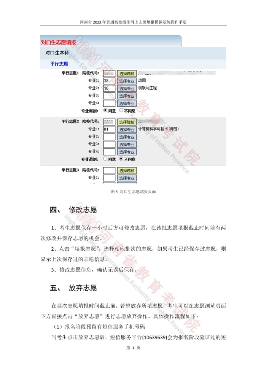 今日开始模拟！河南省2023年普通高招网上志愿填报模拟演练操作手册发布！_http://www.jidianku.com_教育资讯_第10张