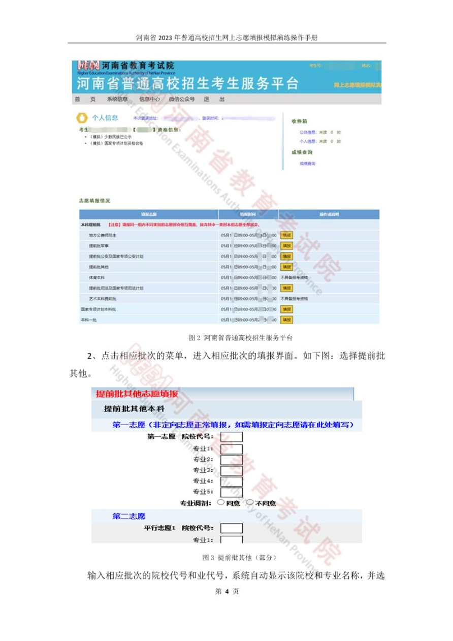 今日开始模拟！河南省2023年普通高招网上志愿填报模拟演练操作手册发布！_http://www.jidianku.com_教育资讯_第7张