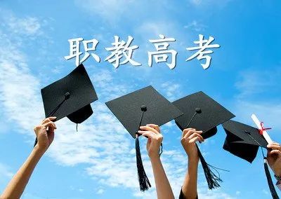三校生：中专、职高、技校学生，一样参加职教高考，上大学、读本科、好就业！_http://www.jidianku.com_教育资讯_第6张
