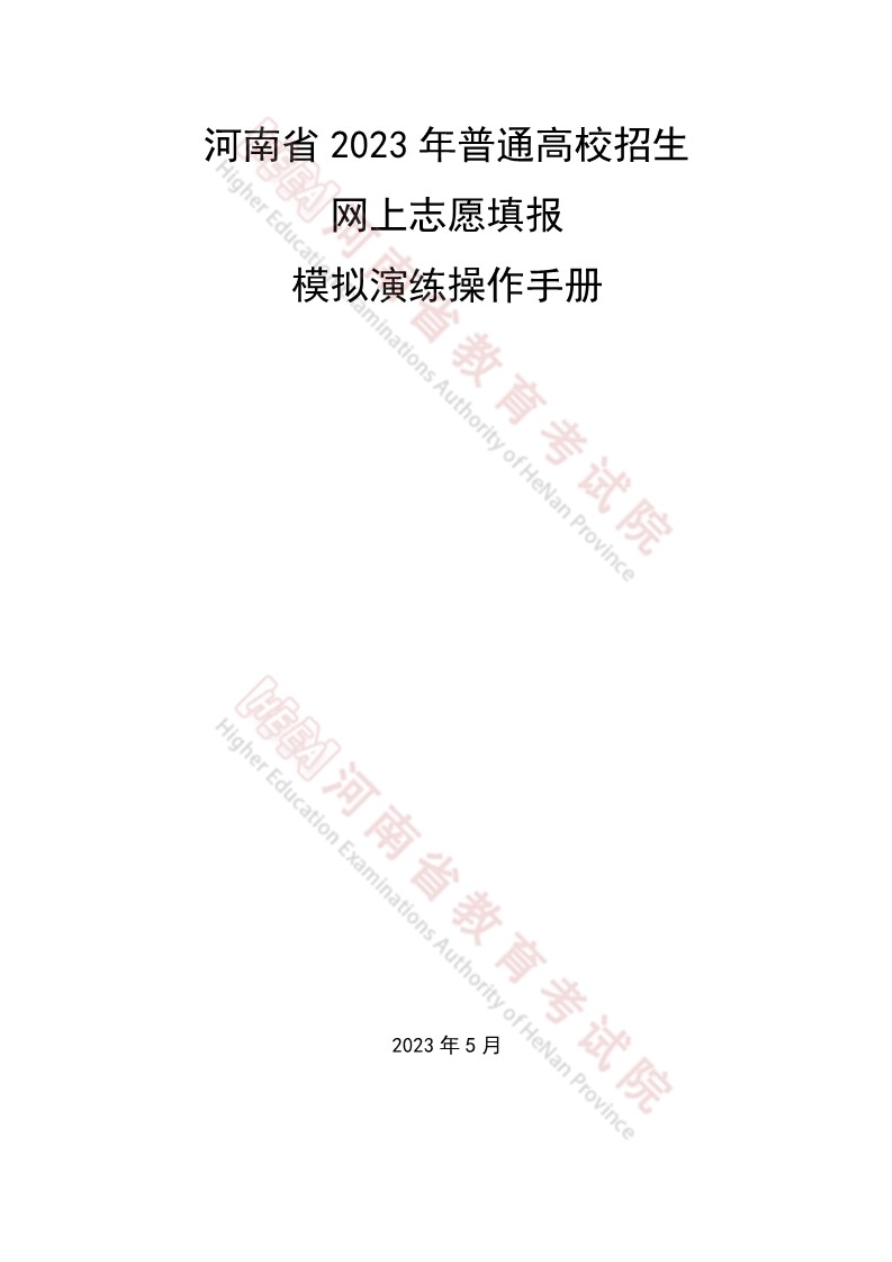 今日开始模拟！河南省2023年普通高招网上志愿填报模拟演练操作手册发布！_http://www.jidianku.com_教育资讯_第2张