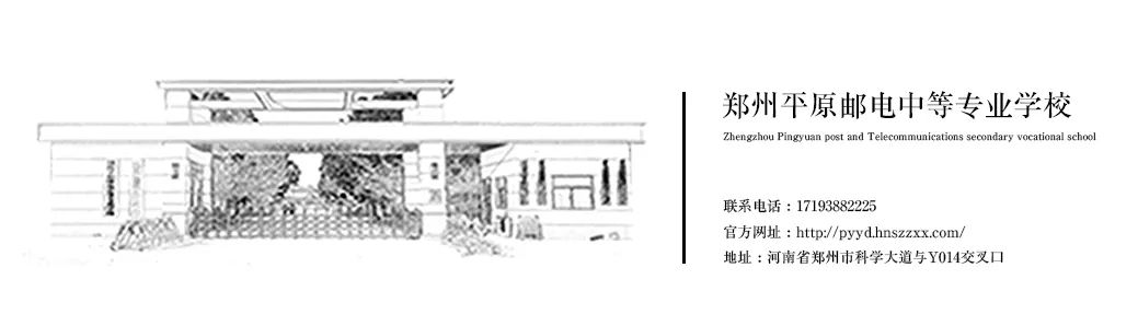 迎督导检查，促优质发展——郑州平原邮电中等专业学校迎接达标校检查_http://www.jidianku.com_校园动态_第12张